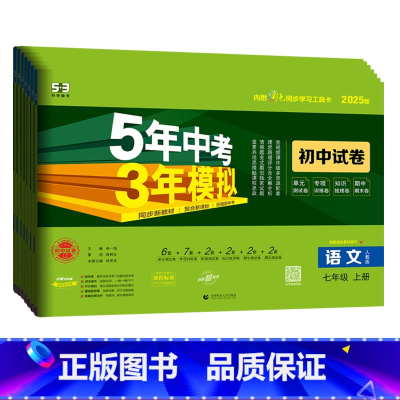 全套7本(语数英政史地生)-人教版 七年级下 [正版]2025版五年中考三年模拟七年级上册下册试卷语文数学英语道德与法治