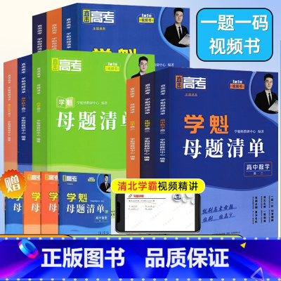 物理❤️全国通用❤️刷题视频书 高中一年级 [正版]2024版学魁榜母题清单直击高考高一高二高三数学物理化学生物全国通用