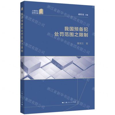 [N]我国预备犯处罚范围之限制/上海师大法学文库-9787208180352
