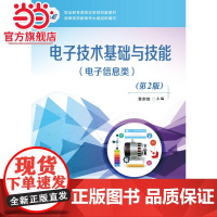 电子技术基础与技能(电子信息类)(第2版).黄宗放 主编/9787121293702电子工业出版社