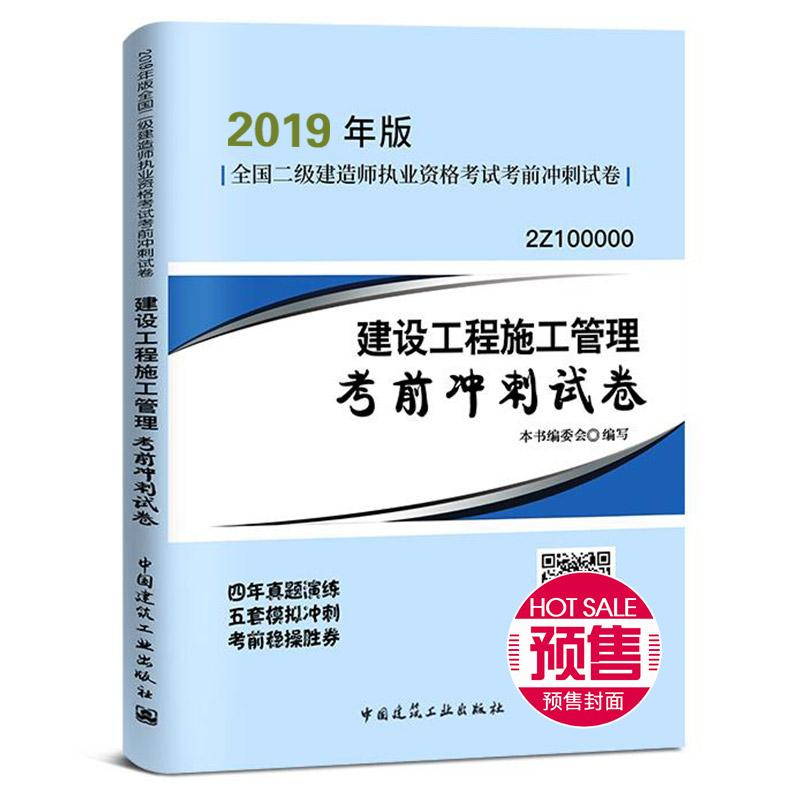 正版新书](暂)(2019)建设工程施工管理考前冲刺试卷/二级建造师