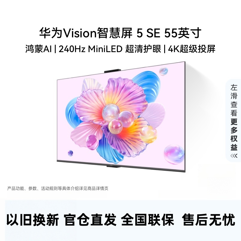 华为Vision智慧屏 5 SE 55英寸 鸿蒙AI搜片MiniLED鸿鹄画质平板电视机HD55KULU