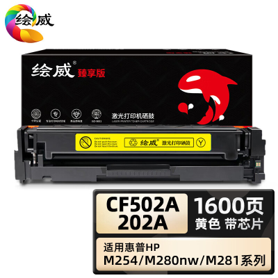 绘威臻享版 黄色硒鼓带芯片 CF502A 彩鼓 1支装(单位:支)