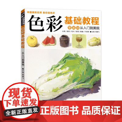 色彩基础教程少儿童水粉画临摹零基础入门书籍单个体汇静物调sh