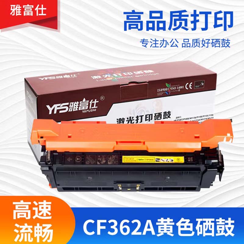 雅富仕CF362A黄色硒鼓 适用惠普P508A M553DN 553N/X页产量5000/支
