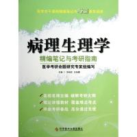 正版新书]病理生理学精编笔记与考研指南(医学主干课程精编笔记