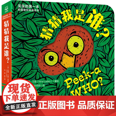 猜猜我是谁双语游戏书 猜猜我是谁 奇妙洞洞拉拉书绘本0到3岁儿童启蒙早教智力翻翻认知书新生儿幼儿益智3d立体
