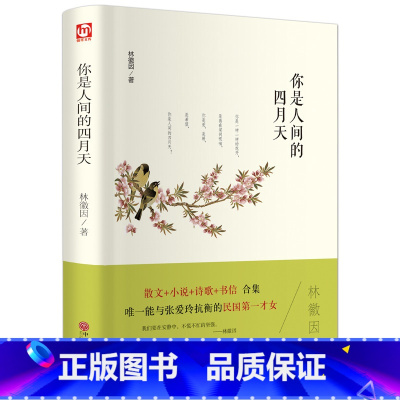 [正版]你是人间的四月天 林徽因 散文+小说+诗歌+书信合集 无删减 世界经典文学名著 文学书籍 学生青少年课外阅