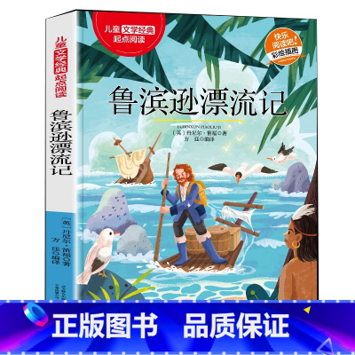 鲁滨逊漂流记 [正版]鲁滨逊漂流记 经典儿童文学快乐阅读 适用6-12岁三四五六年级中小学版课外阅读 幼儿彩绘插图精彩故