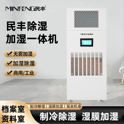 民丰MF-120YT除湿加湿一体机档案室展厅博览馆恒湿一体机