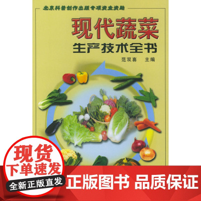现代蔬菜生产技术全书