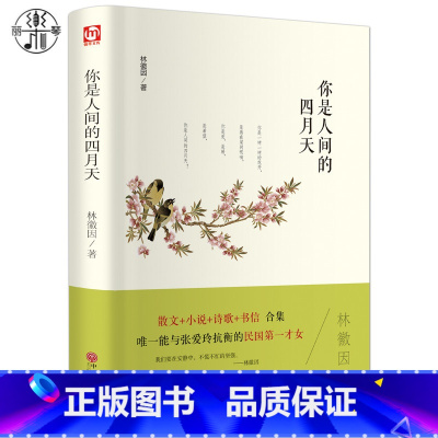 [正版]你是人间的四月天 林徽因散文+小说+诗歌+书信 精装合集 中国现当代经典文学小说 能与张爱玲抗衡的民国才女