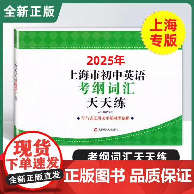 2025年上海市初中英语考纲词汇天天练 上海译文出版社 上海市初中英语考纲词汇用法手册配套词汇 中考英语词汇默写练习册