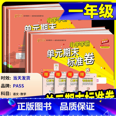 [共2本]语文+数学 北师版 一年级上 [正版]小学学霸单元期末标准卷一年级上册下册语文数学全套人教版北师大 同步训练真