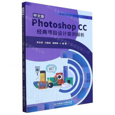 [N]中文版Photoshop CC经典项目设计案例解析(普通高等院校计算机类专业系列教材)-9787576320909