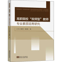 高职院校"双师型"教师专业素质培育体系研究