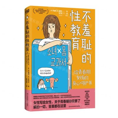 [N]不羞耻的性教育(给青春期女孩的身心呵护书)-9787571719326