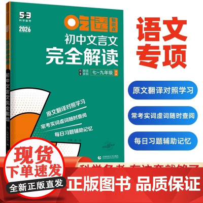 2026新版 曲一线53吃透知识点初中文言文完全解读 五年中考三年模拟七八九年级初一二三语文专项练习册中考基础题训练小古