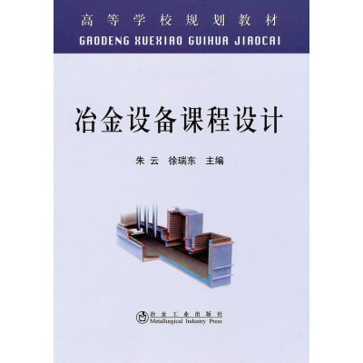 [M]冶金设备课程设计(高等)朱云-9787502451301