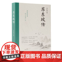 苏东坡传 肖仁福 著 罗翔2022年度书单 北宋诗人历史名人物传记故事苏东坡诗词全集苏东坡传苏轼诗词集唐诗宋词 正版书籍