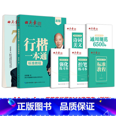 6本[行楷一本通+新版行楷7000常用字]大开本 [正版]2024新版字帖行楷一本通字帖练字成年男7000字钢笔练字帖初