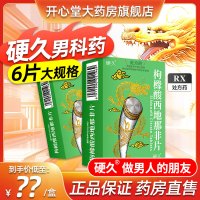 硬久 枸橼酸西地那非片 50mg*6片/盒男科用药官方旗舰店正品枸橼酸西地那口片非那西片非那西地男性药品片剂