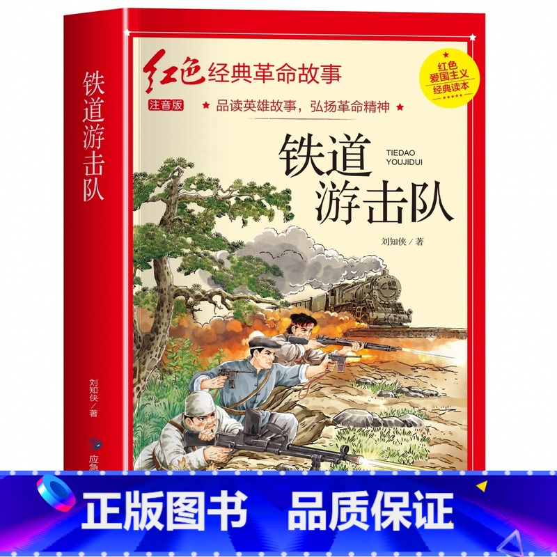 铁道游击队(3件以上8.5折) [正版]七根火柴 适合小学生二三年级阅读课外书籍注音版非老师看的必读物 经典儿童历史革命
