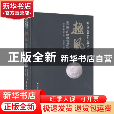 正版 越风:浙江民间收藏精品选 林华东主编 西泠印社出版社 9787
