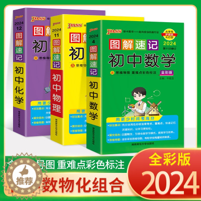 [醉染正版]立发2024新版绿卡图书图解速记 初中数理化公式数学物理化学全彩版共3本4合1第五次修订初一初二初三/七