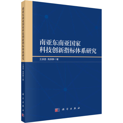 南亚东南亚国家科技创新指标体系研究