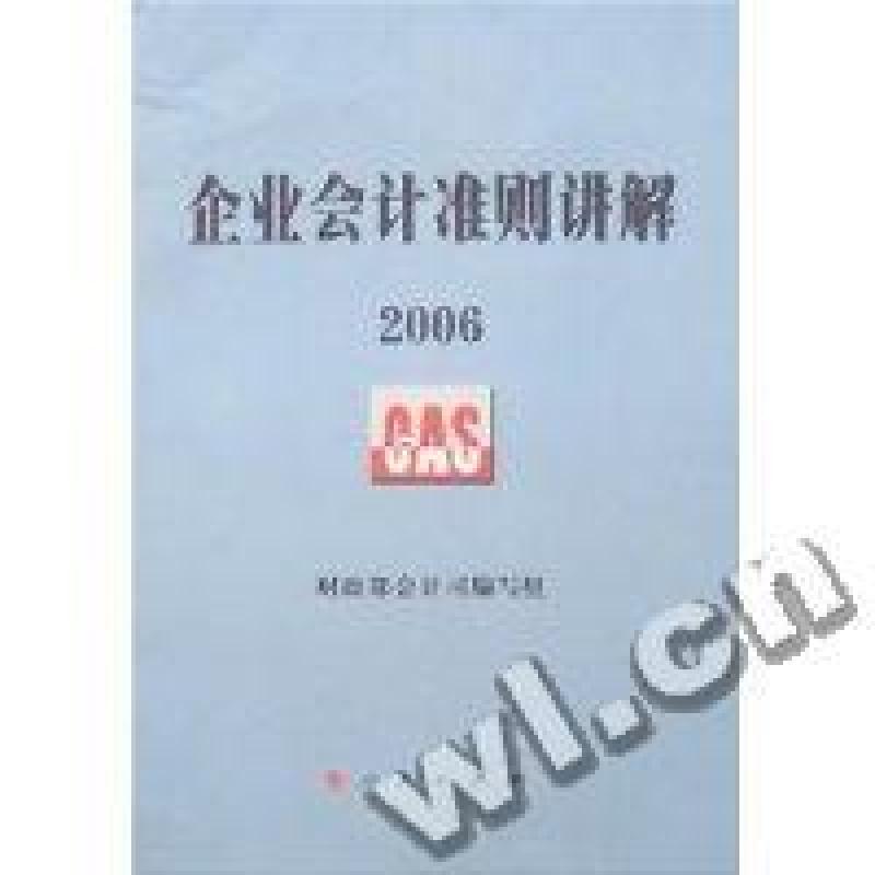 正版新书]企业会计准则讲解财政部会计司编写组9787501179381