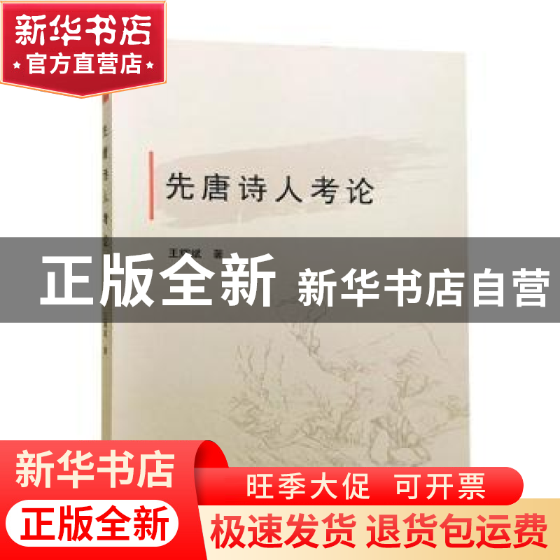 正版 先唐诗人考论 王辉斌著 武汉大学出版社 9787307202238 书籍