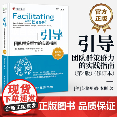 店 引导 团队群策群力的实践指南 第4版 第四版 修订本 引导团队领导企业管理顾问培训讲师核心技能 建设学习型组织书籍