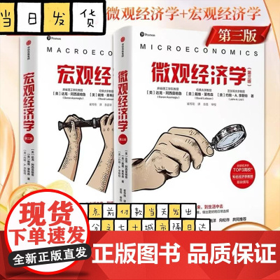 [全2册]微观经济学+宏观经济学 第3版2024年诺贝尔经济学奖得主 达龙·阿西莫格鲁作品 写给大众的经济学入门读本 掌