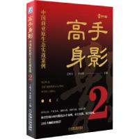 正版新书]高手身影:中国商业原生态实战案例:2:2王明夫,李向群