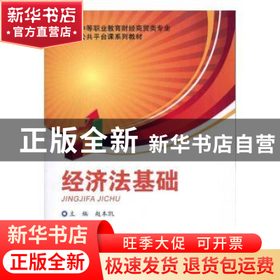 正版 经济法基础 赵本凯主编 重庆大学出版社 9787562452836 书籍