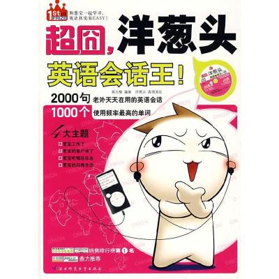 正版新书]超囧,洋葱头英语会话王蒋志瑜9787561344477