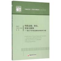 正版新书]科技金融--理论实践与案例(兼论广东科技金融结合的机