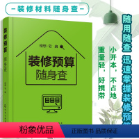 [正版] 装修预算随身查 装修预算小百科工价和材料的价格大全书籍 设计方便携带随查即用 室内设计师装修预算计算技巧方法