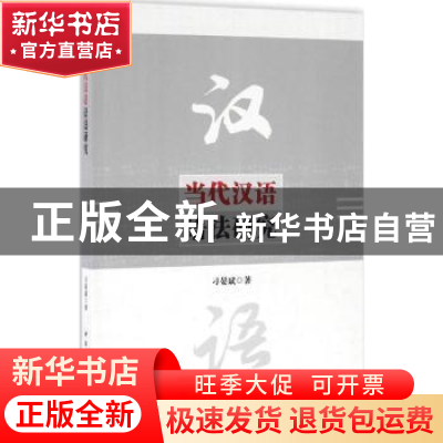 正版 当代汉语语法研究 刁晏斌著 中国社会科学出版社 9787516182