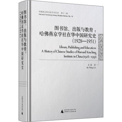 [M]图书馆、出版与教育:哈佛燕京学社在华中国研究史(1928-1951)-9787559808448