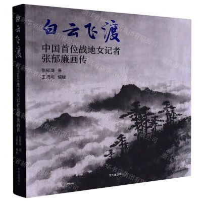 [N]白云飞渡(中国首位战地女记者张郁廉画传)-9787547320907