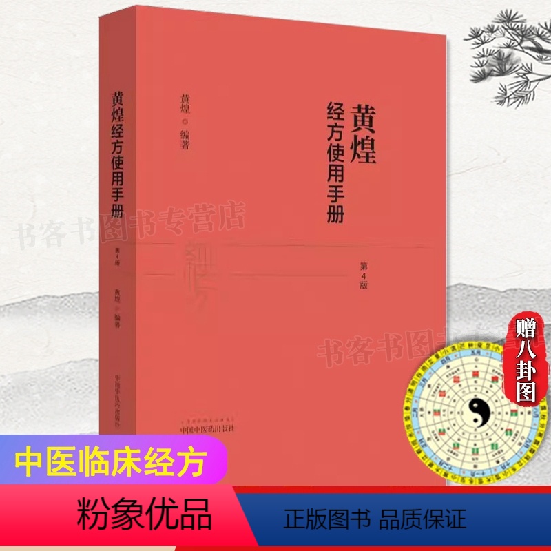 [正版]黄煌经方使用手册第4版第四版黄煌经方医学书籍中医临床经方医案 基层医生手册张仲景50味药证100首倪海厦刺血疗