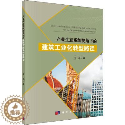 [醉染正版]产业生态系统视角下的建筑工业化转型路径 毛超 著 经济理论、法规 经管、励志 科学出版社