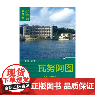 瓦努阿图 韩玉平 著 政治军事