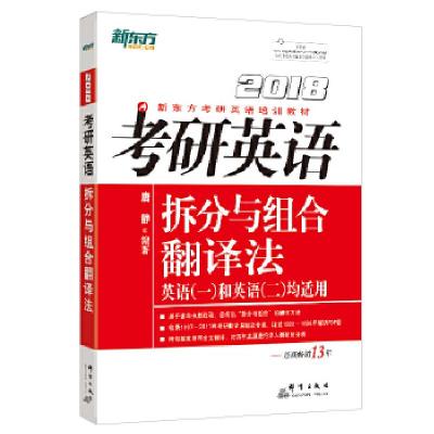 正版新书]新东方 2018考研英语拆分与组合翻译法唐静97875193025