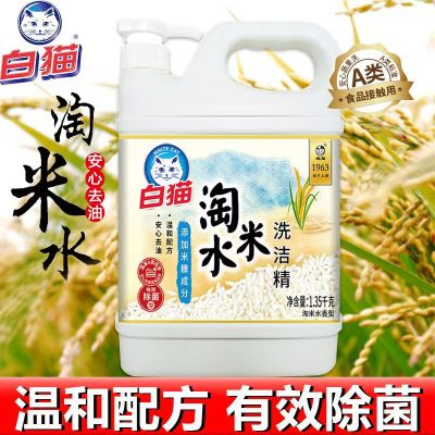 白猫淘米水洗洁精1.35kg*10餐具果蔬温和强力去油渍家用洗涤剂箱