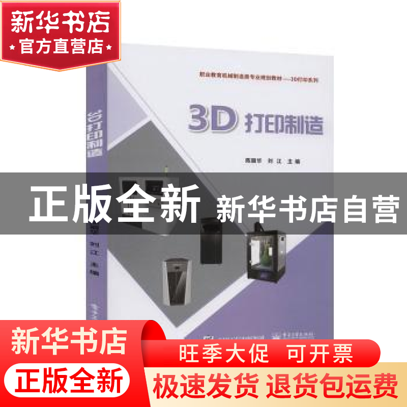 正版 3D打印制造 陈丽华,刘江 电子工业出版社 9787121375576 书