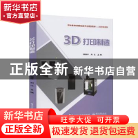 正版 3D打印制造 陈丽华,刘江 电子工业出版社 9787121375576 书