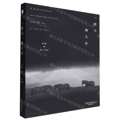 [N]一群马满天星-9787517911135